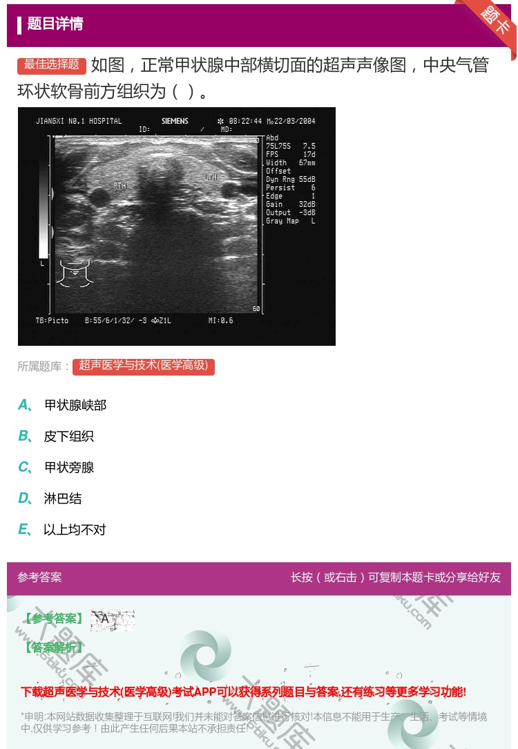 答案:如图正常甲状腺中部横切面的超声声像图中央气管环状软骨前方组织...
