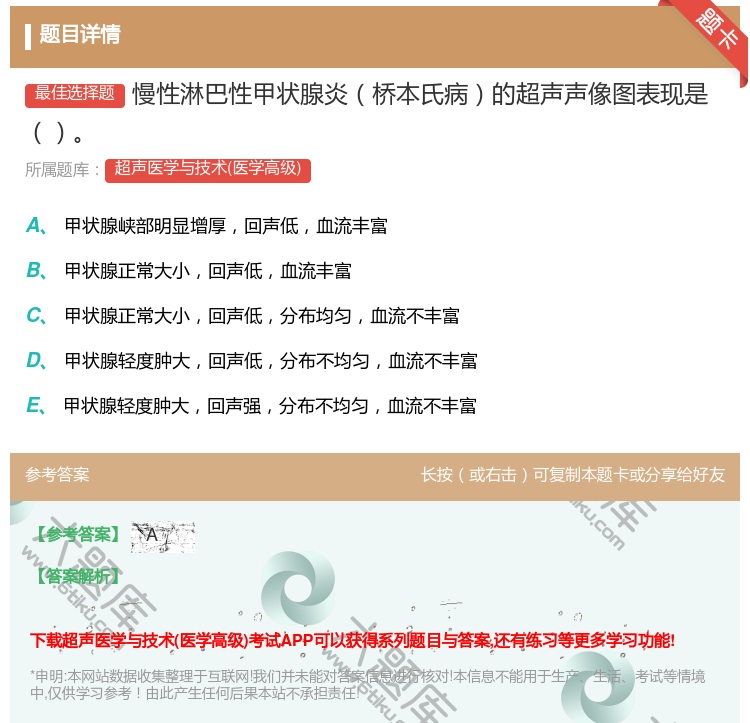 答案:慢性淋巴性甲状腺炎桥本氏病的超声声像图表现是...