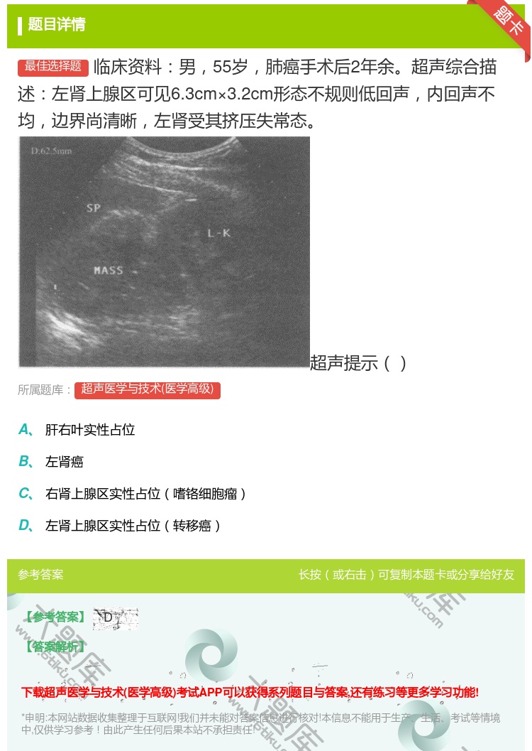 答案:临床资料男55岁肺癌手术后2年余超声综合描述左肾上腺区可见6...