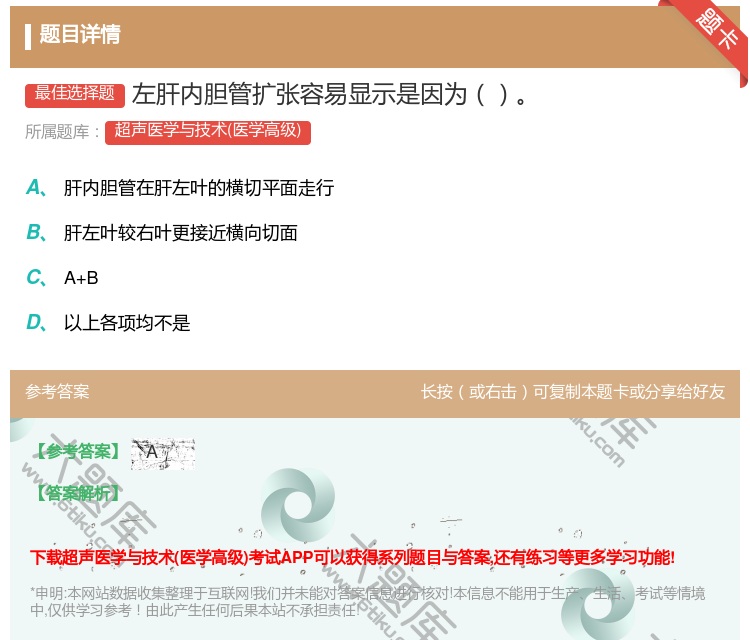 答案:左肝内胆管扩张容易显示是因为...