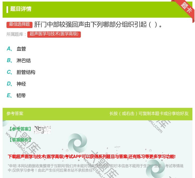 答案:肝门中部较强回声由下列哪部分组织引起...