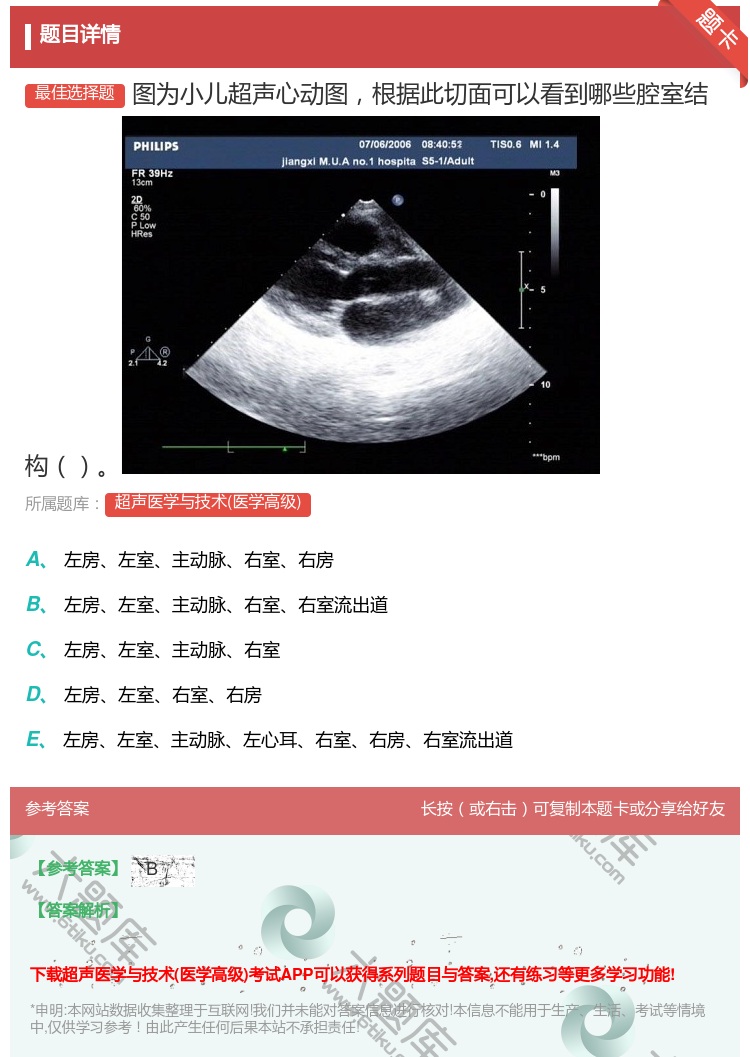 答案:图为小儿超声心动图根据此切面可以看到哪些腔室结构...