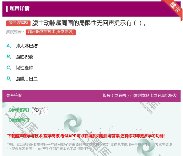 答案:腹主动脉瘤周围的局限性无回声提示有...