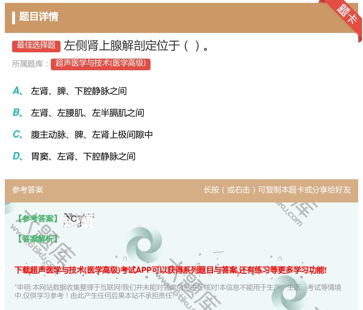 答案:左侧肾上腺解剖定位于...