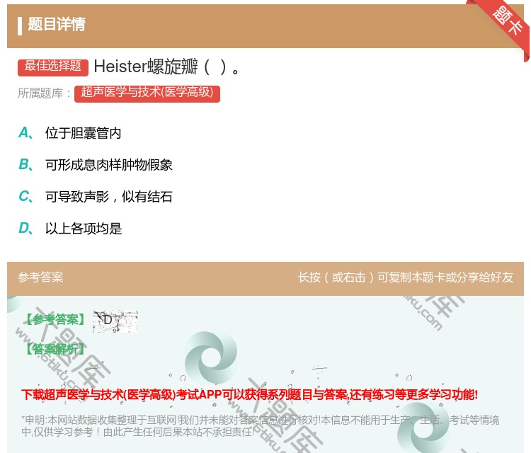 答案:Heister螺旋瓣...