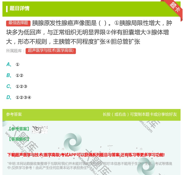 答案:胰腺原发性腺癌声像图是①胰腺局限性增大肿块多为低回声与正常组...