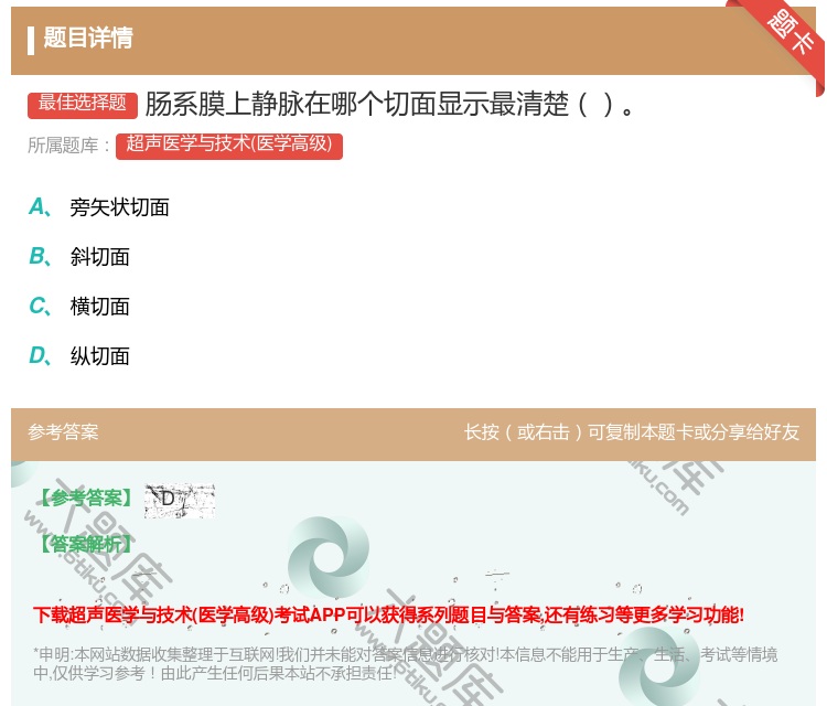 答案:肠系膜上静脉在哪个切面显示最清楚...