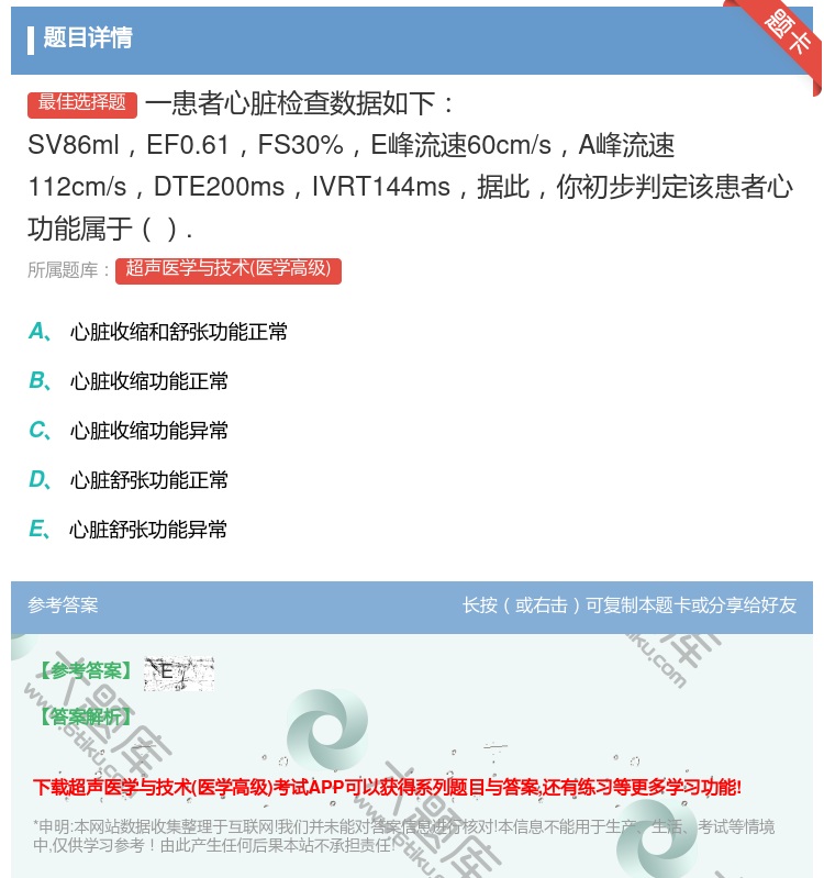 答案:一患者心脏检查数据如下SV86mlEF0.61FS30%E峰...