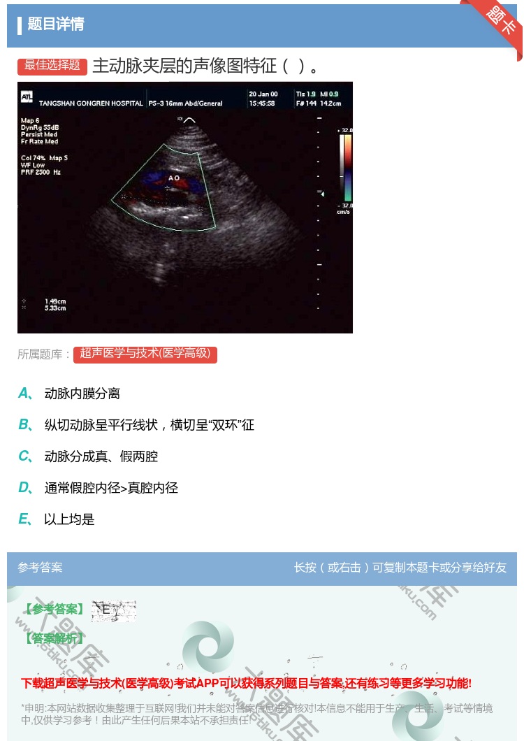 答案:主动脉夹层的声像图特征...