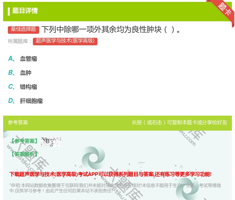 答案:下列中除哪一项外其余均为良性肿块...