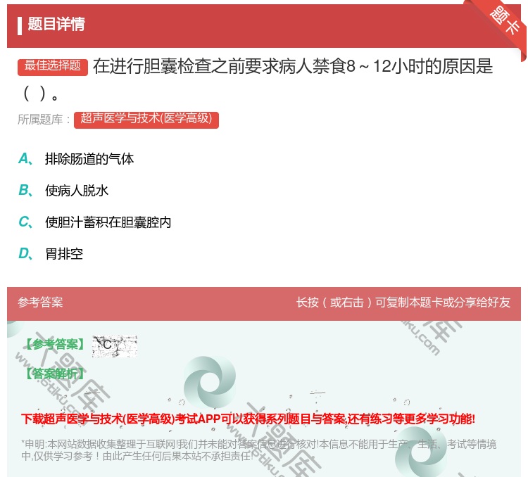 答案:在进行胆囊检查之前要求病人禁食8~12小时的原因是...