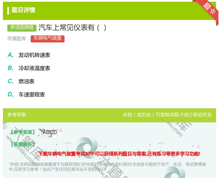 答案:汽车上常见仪表有...