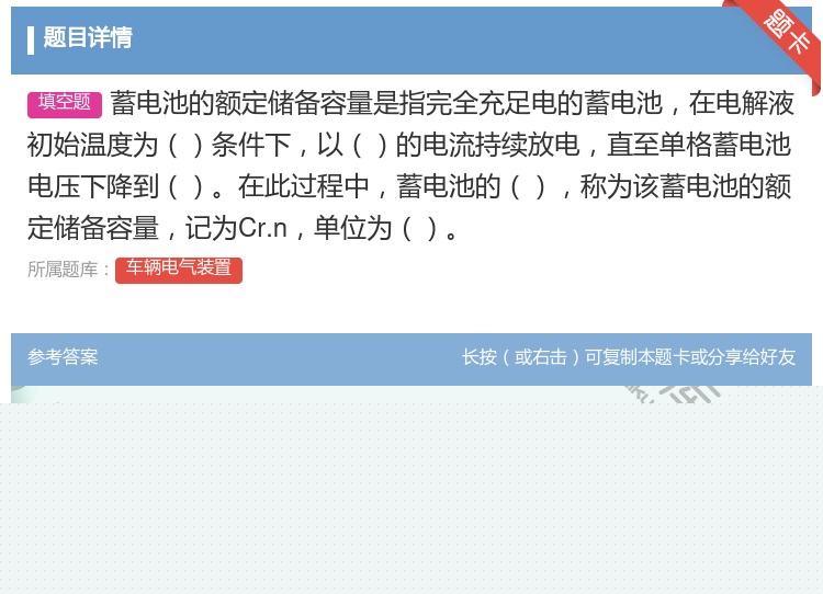 答案:蓄电池的额定储备容量是指完全充足电的蓄电池在电解液初始温度为...