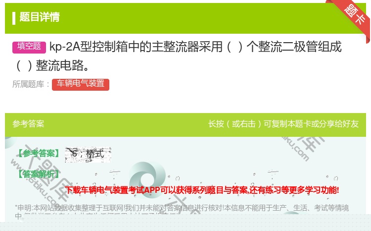 答案:kp-2A型控制箱中的主整流器采用个整流二极管组成整流电路...