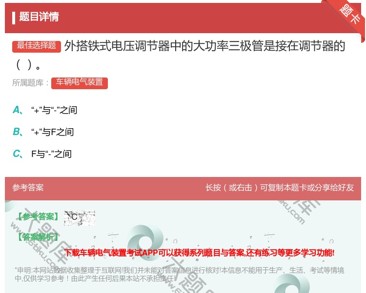 答案:外搭铁式电压调节器中的大功率三极管是接在调节器的...