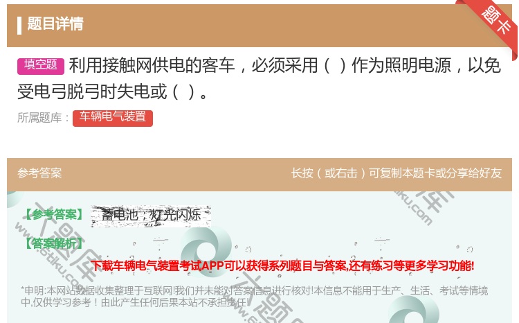 答案:利用接触网供电的客车必须采用作为照明电源以免受电弓脱弓时失电...
