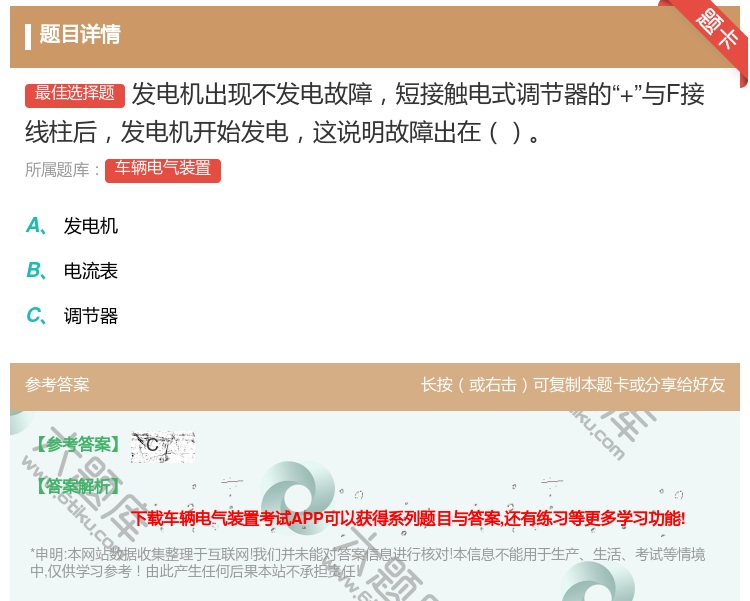 答案:发电机出现不发电故障短接触电式调节器的+与F接线柱后发电机开...