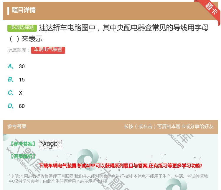 答案:捷达轿车电路图中其中央配电器盒常见的导线用字母来表示...