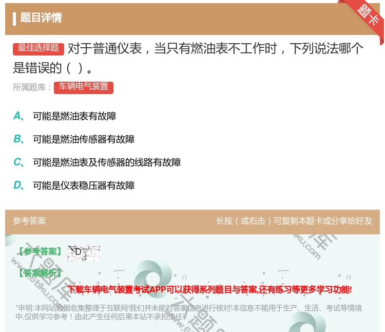 答案:对于普通仪表当只有燃油表不工作时下列说法哪个是错误的...