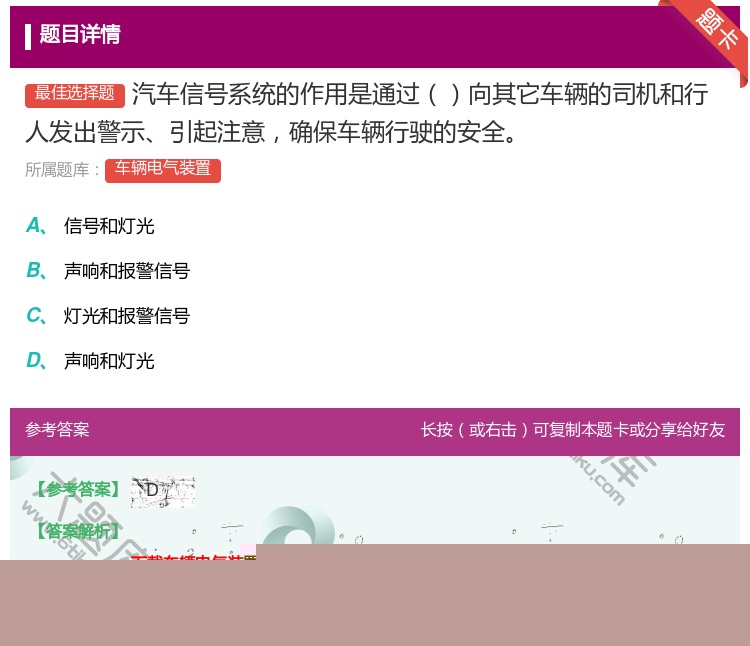 答案:汽车信号系统的作用是通过向其它车辆的司机和行人发出警示引起注...