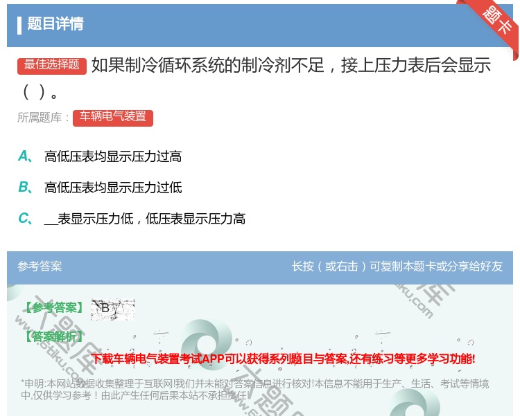 答案:如果制冷循环系统的制冷剂不足接上压力表后会显示...