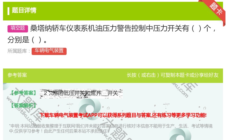答案:桑塔纳轿车仪表系机油压力警告控制中压力开关有个分别是...
