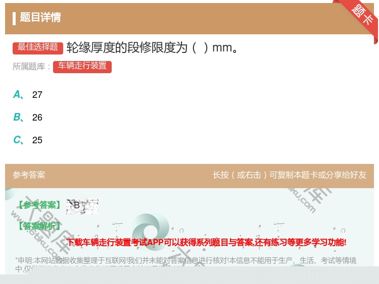 答案:轮缘厚度的段修限度为mm...