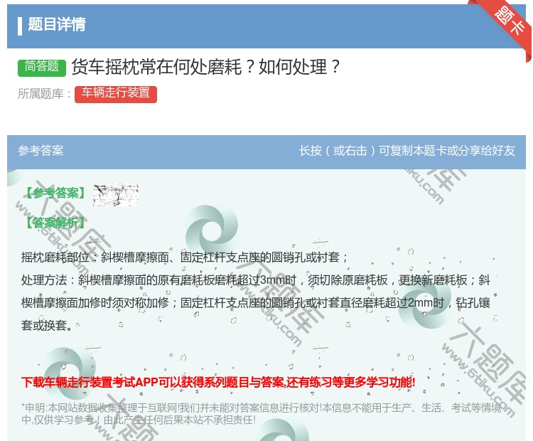 答案:货车摇枕常在何处磨耗如何处理...