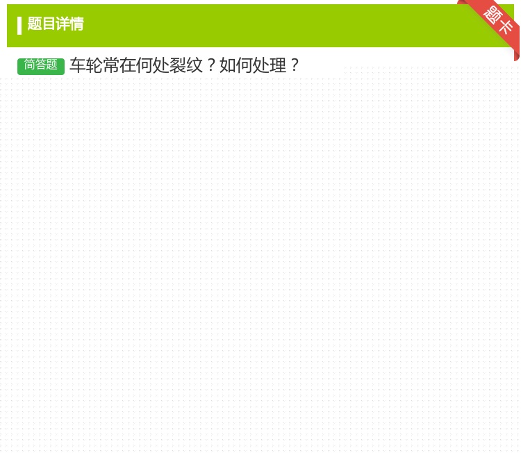 答案:车轮常在何处裂纹如何处理...