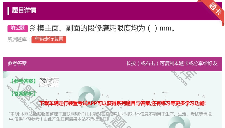 答案:斜楔主面副面的段修磨耗限度均为mm...