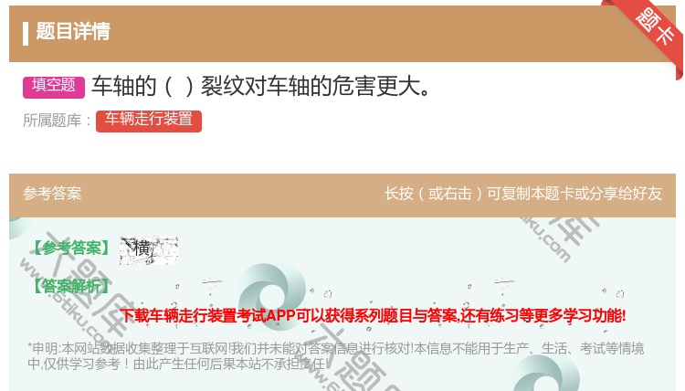 答案:车轴的裂纹对车轴的危害更大...
