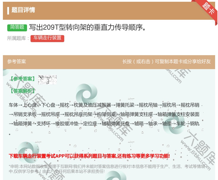 答案:写出209T型转向架的垂直力传导顺序...