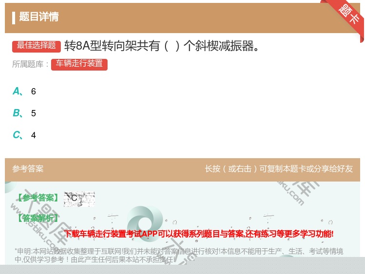 答案:转8A型转向架共有个斜楔减振器...