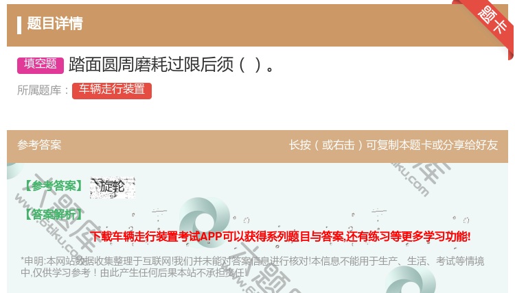 答案:踏面圆周磨耗过限后须...