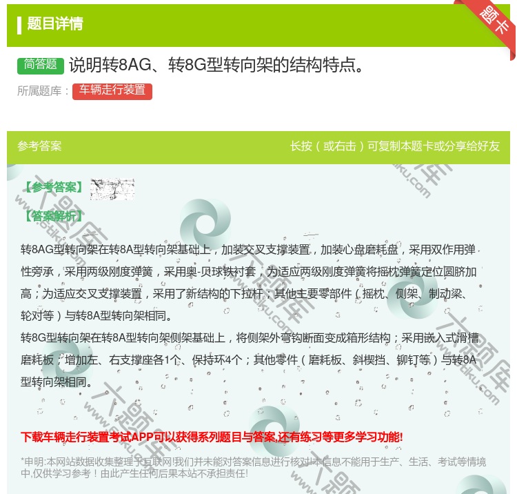 答案:说明转8AG转8G型转向架的结构特点...