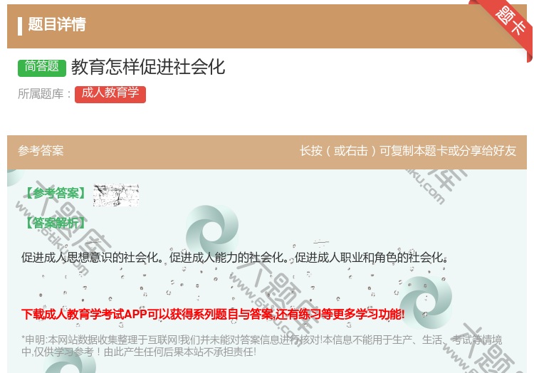 答案:教育怎样促进社会化...