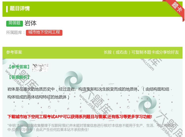 答案:岩体...
