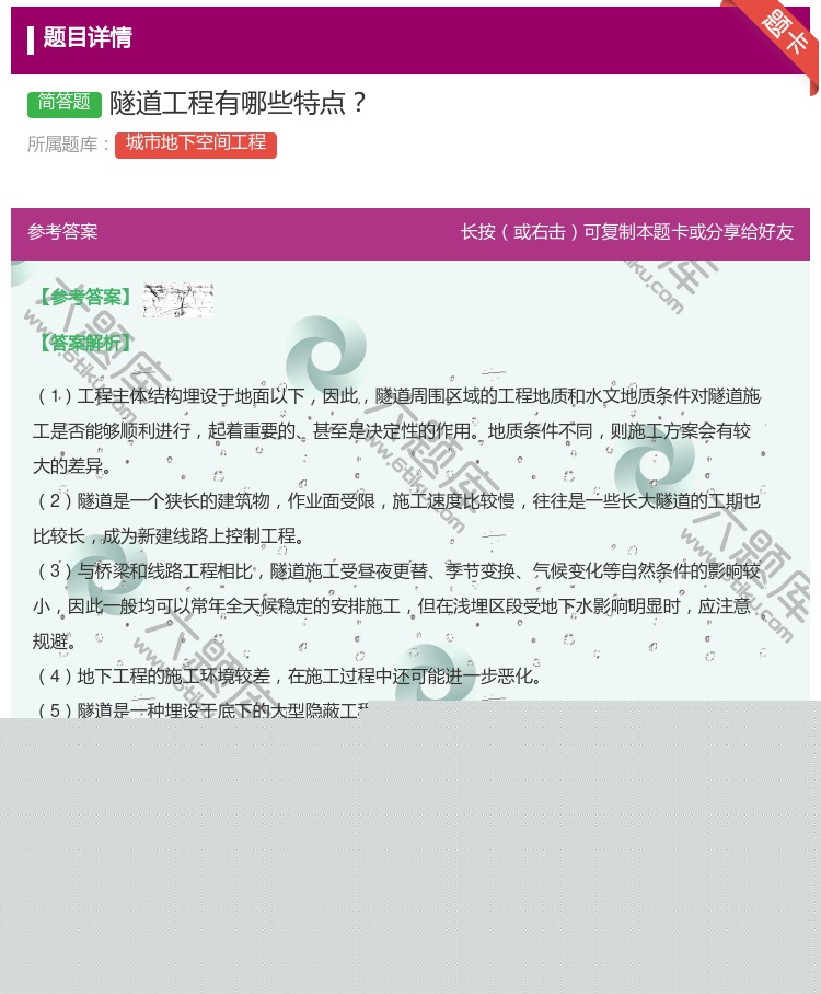 答案:隧道工程有哪些特点...