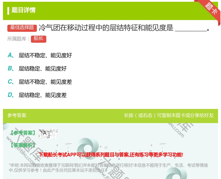 答案:冷气团在移动过程中的层结特征和能见度是________...