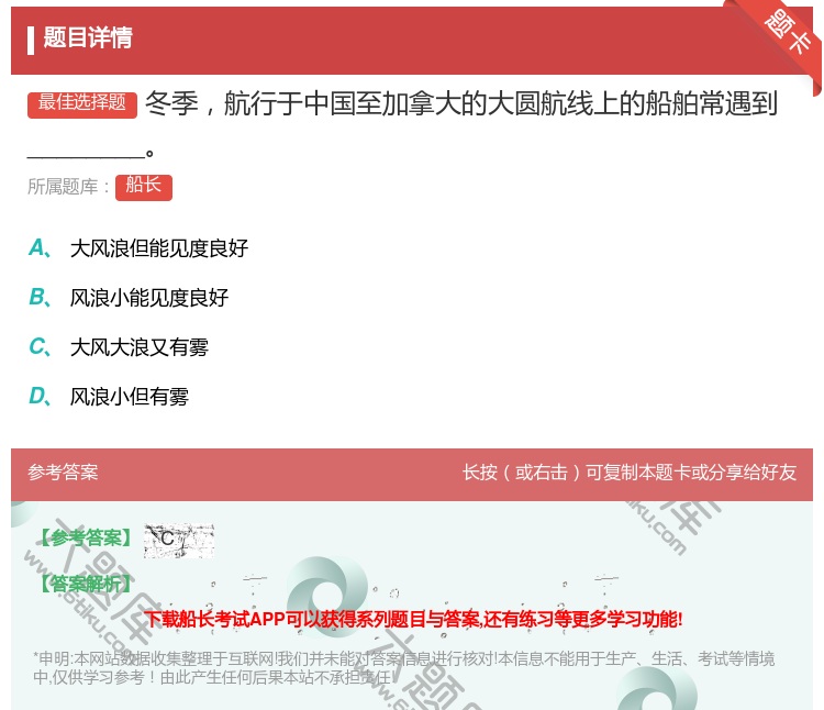 答案:冬季航行于中国至加拿大的大圆航线上的船舶常遇到_______...