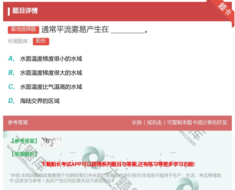 答案:通常平流雾易产生在________...