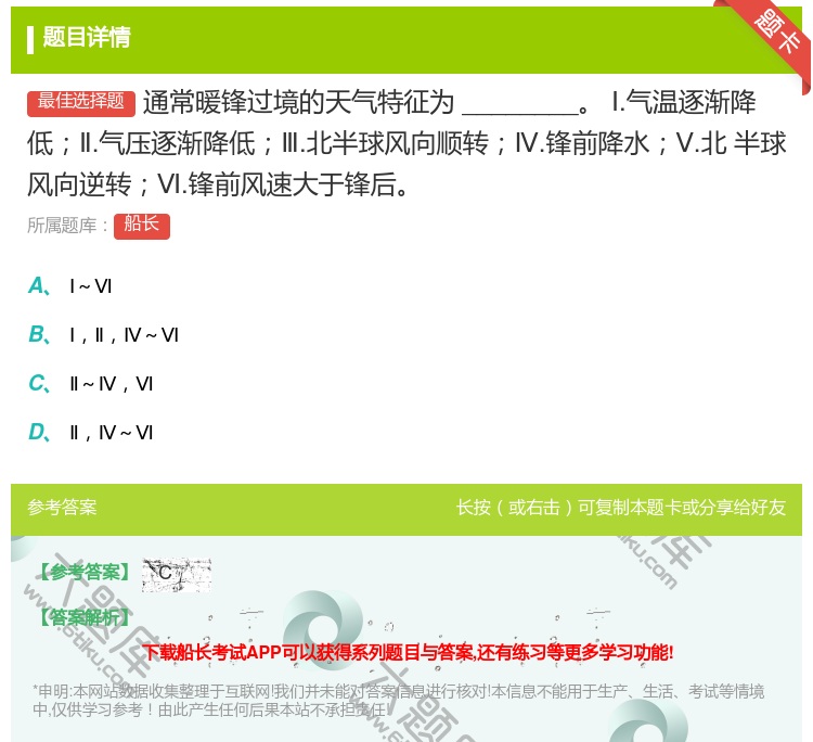 答案:通常暖锋过境的天气特征为________
Ⅰ.气温逐渐降低Ⅱ...