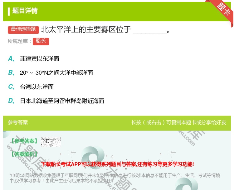 答案:北太平洋上的主要雾区位于________...