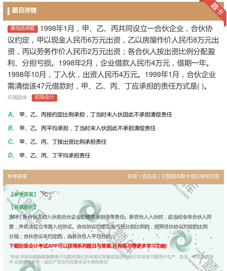 答案:1998年1月甲乙丙共同设立一合伙企业合伙协议约定甲以现金人...