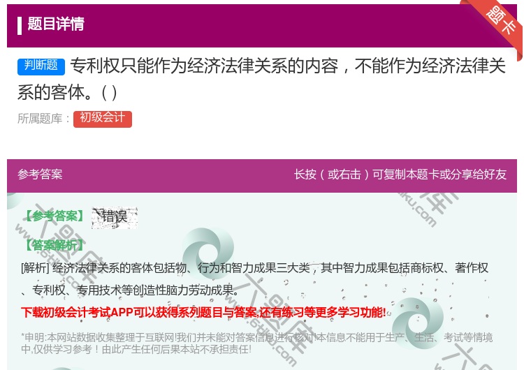 答案:专利权只能作为经济法律关系的内容不能作为经济法律关系的客体...