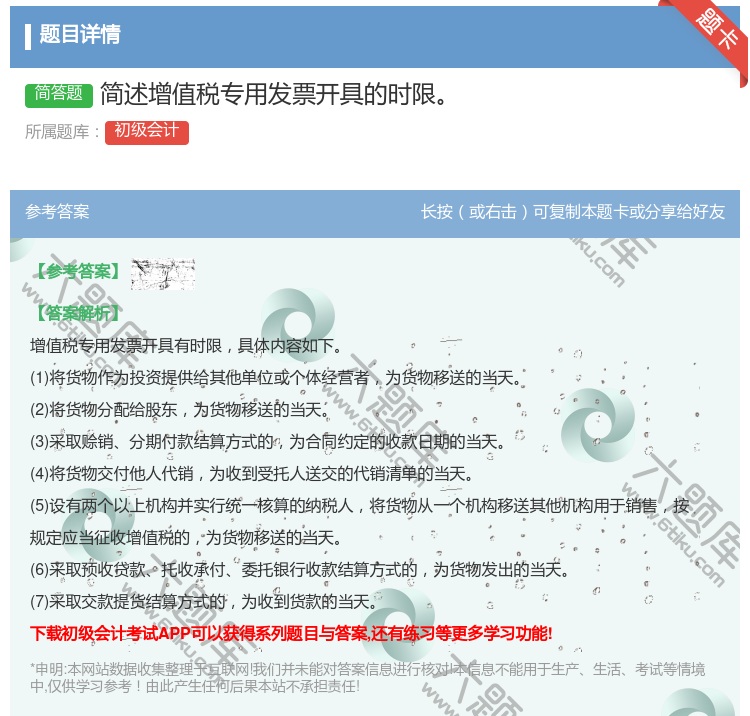 答案:简述增值税专用发票开具的时限...