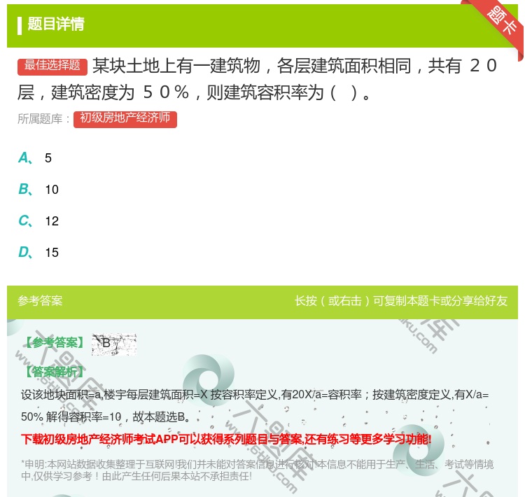 答案:某块土地上有一建筑物各层建筑面积相同共有20层建筑密度为50...