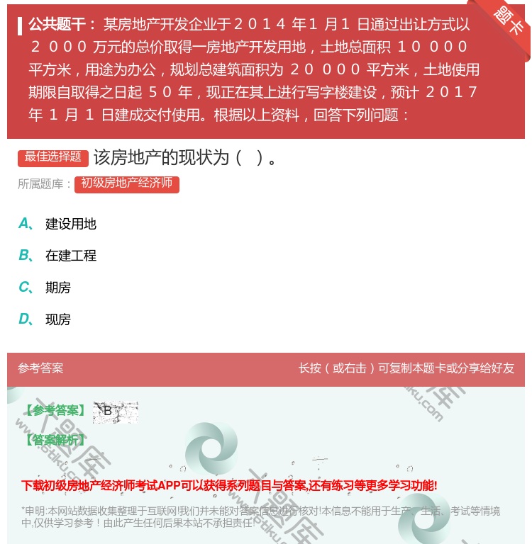 答案:该房地产的现状为...