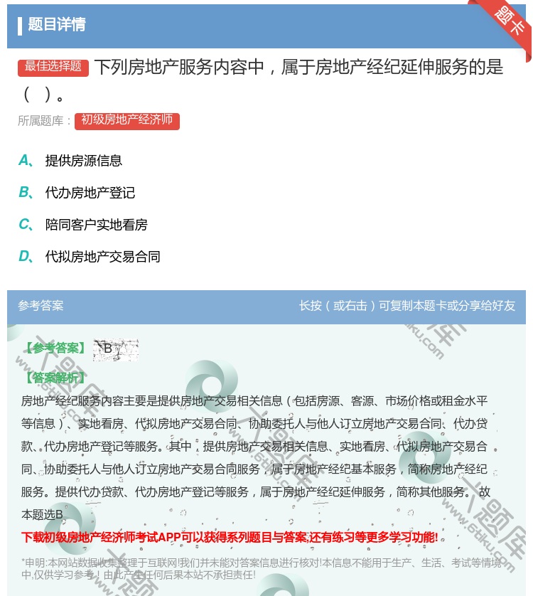 答案:下列房地产服务内容中属于房地产经纪延伸服务的是...