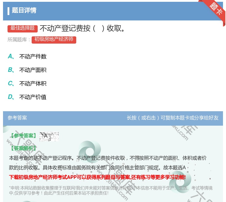 答案:不动产登记费按收取...